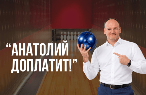 🔥"Анатолий доплатит!" Боулинг, русский бильярд, пул, караоке от 4р в РЦ "Материк" в Могилеве